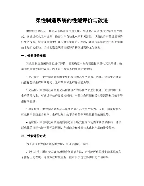 柔性制造系统的性能评价与改进