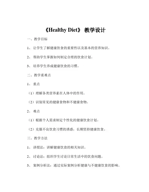《Healthy Diet》 教学设计