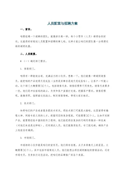 人员配置与招聘方案