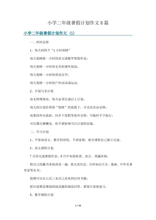 小学二年级暑假计划作文8篇