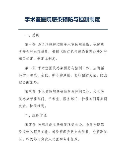 手术室医院感染预防与控制制度