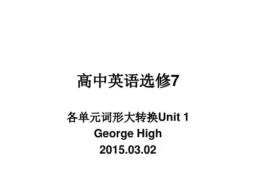 高中英语选修7词形大转换Unit 1