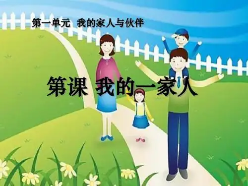 《我的一家人》我的家人和伙伴PPT(上课用)