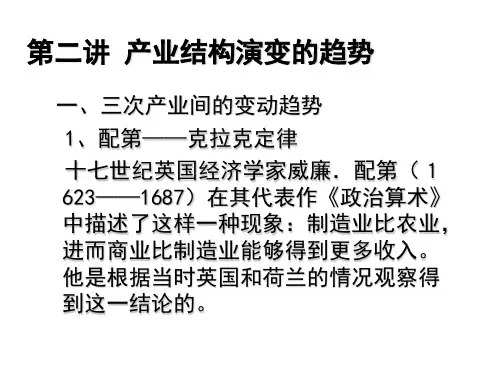 第二讲产业结构演变的趋势-精选文档