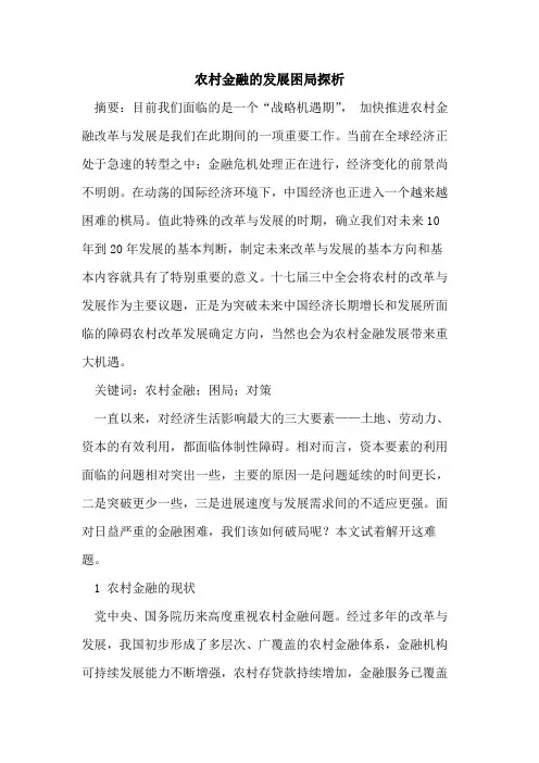 农村金融的发展困局探析