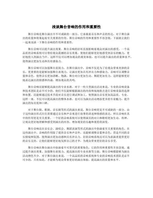 浅谈舞台音响的作用和重要性