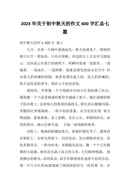 2023年关于初中秋天的作文600字汇总七篇