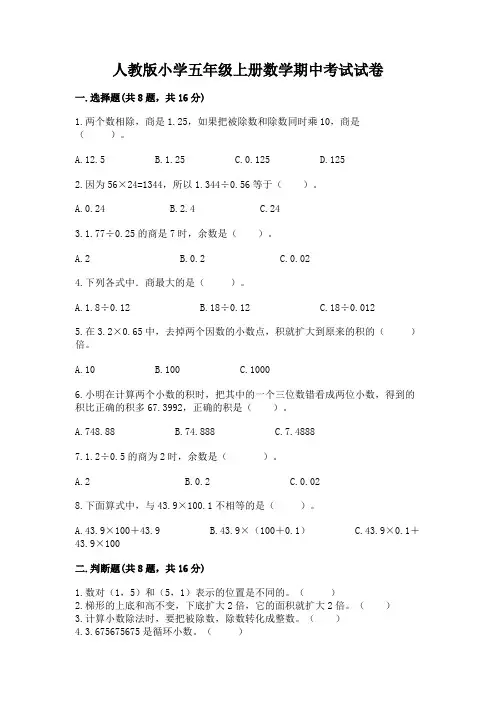 人教版小学五年级上册数学期中考试试卷及参考答案(典型题)