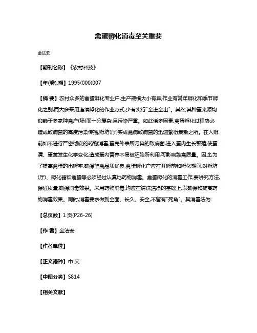 禽蛋孵化消毒至关重要