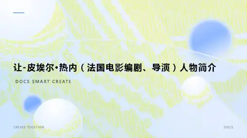 让-皮埃尔·热内(法国电影编剧、导演)人物简介