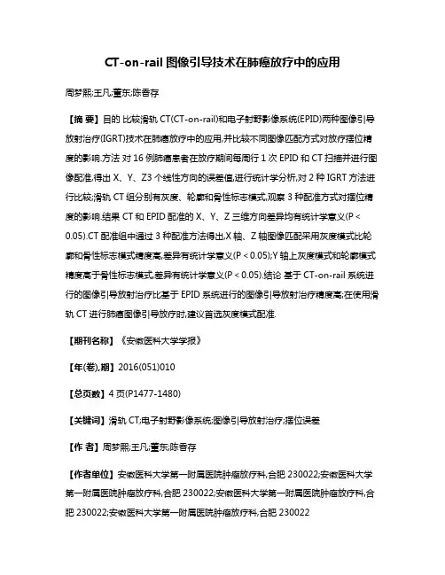 CT-on-rail图像引导技术在肺癌放疗中的应用