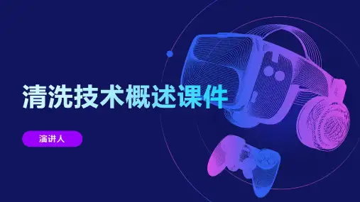 清洗技术概述课件