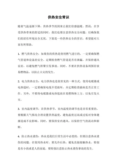 供热安全常识