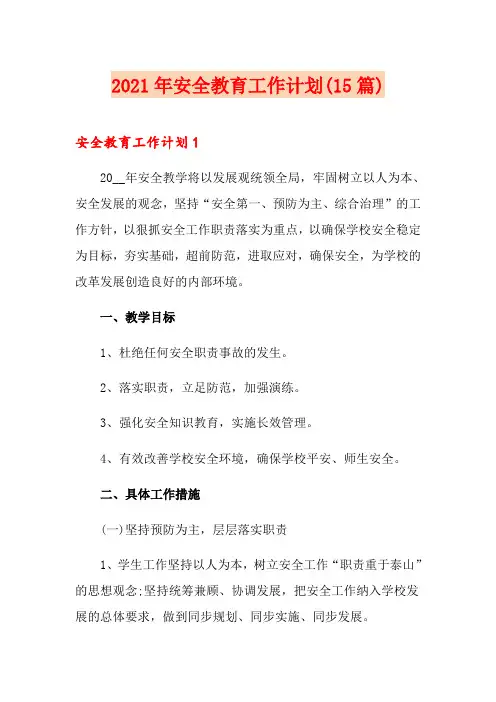 2021年安全教育工作计划(15篇)