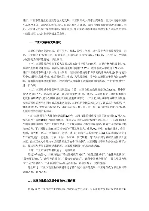 浅析三亚市旅游业发展对策研究