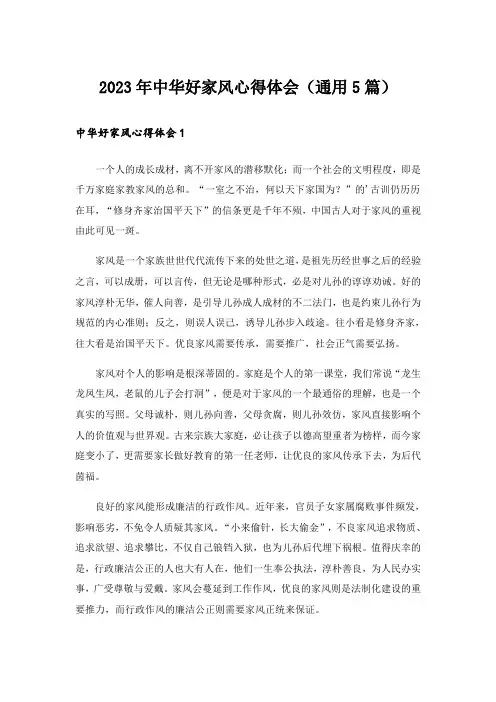 2023年中华好家风心得体会（通用5篇）