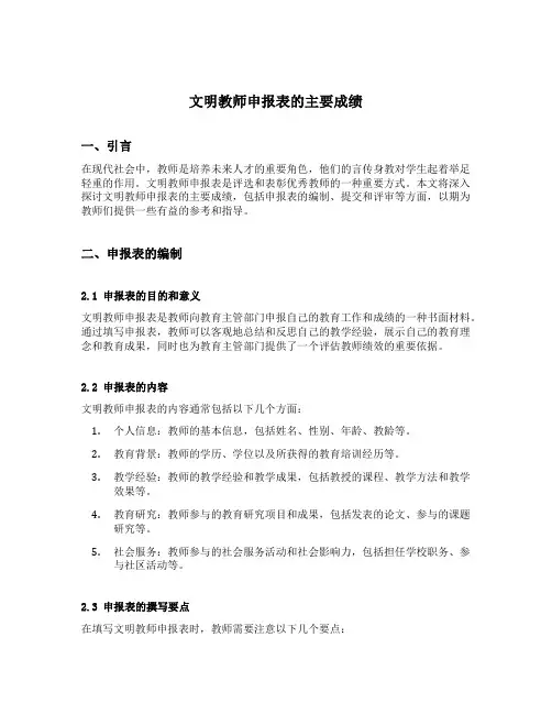 文明教师申报表的主要成绩