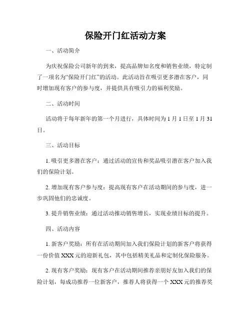 保险开门红活动方案
