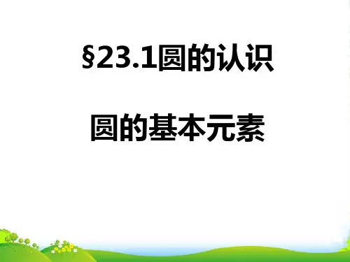 九年级数学 圆的基本认识课件 华师大版