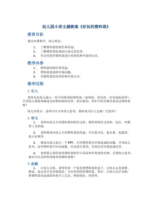 幼儿园小班主题教案《好玩的塑料袋》