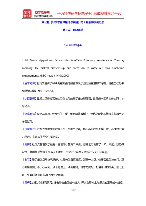 李长栓《非文学翻译理论与实践》第2版翻译示例汇总(翻译概述)【圣才出品】