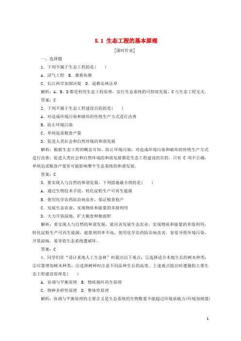 (优选)2019年高中生物专题5生态工程5.1生态工程的基本原理优化练习新人教版选修3
