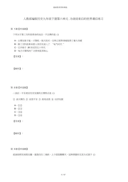 人教部编版历史九年级下册第六单元冷战结束后的世界课后练习