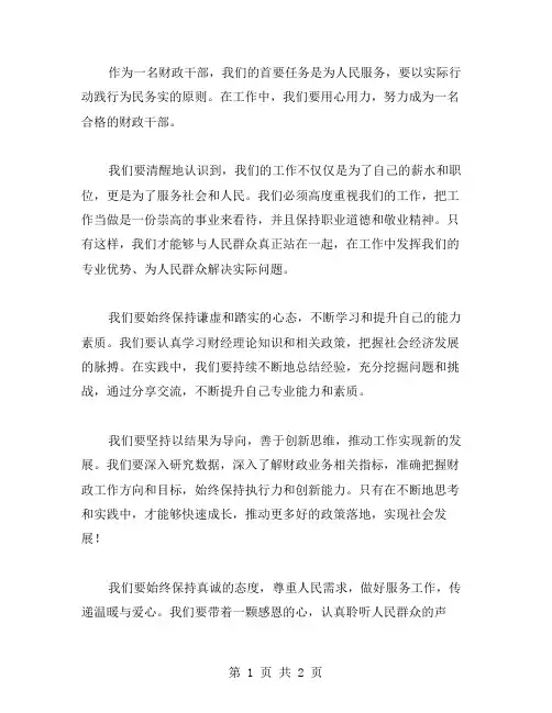 为民务实,用心用力成为一名合格的财政干部心得体会