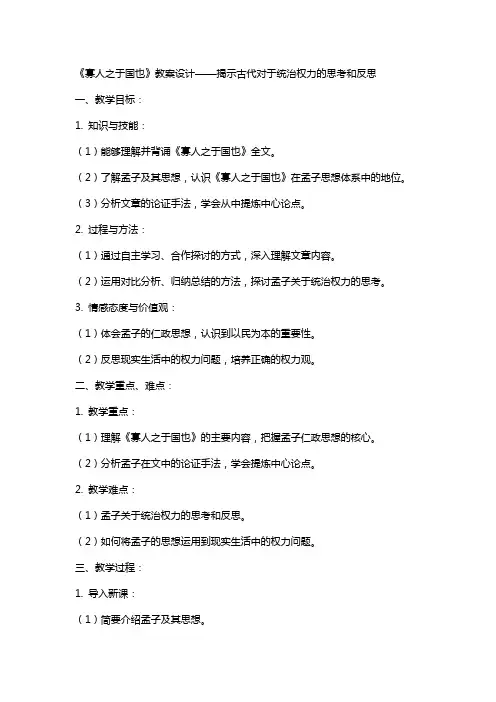 《寡人之于国也》教案设计——揭示古代对于统治权力的思考和反思