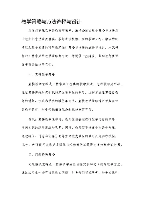 教学策略与方法选择与设计