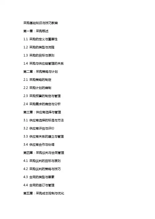 采购基础知识与技巧教案