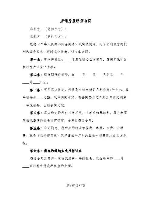 店铺房屋租赁合同(8篇)