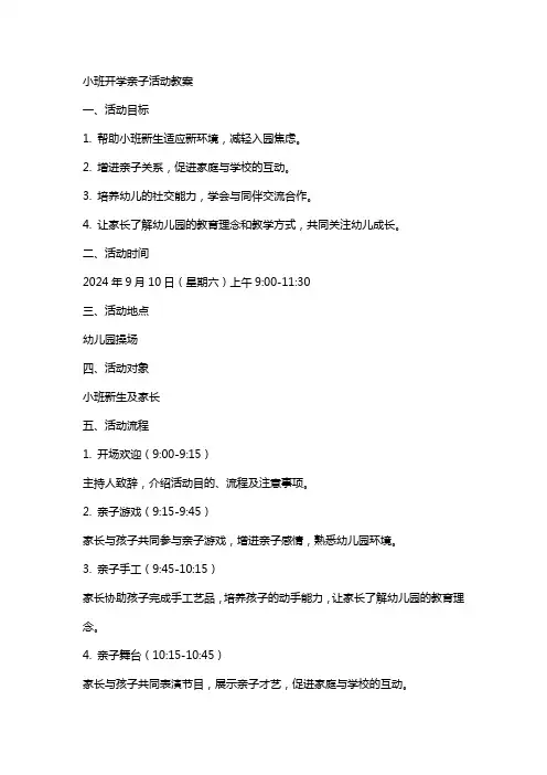 小班开学亲子活动教案