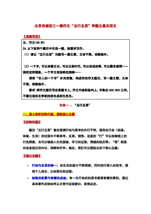 北京市西城区中考一模作文“且行且思”审题立意及范文(学案)