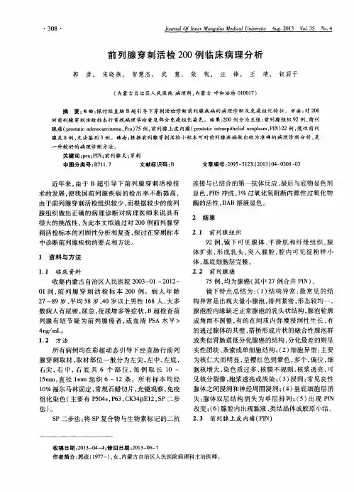 前列腺穿刺活检200例临床病理分析