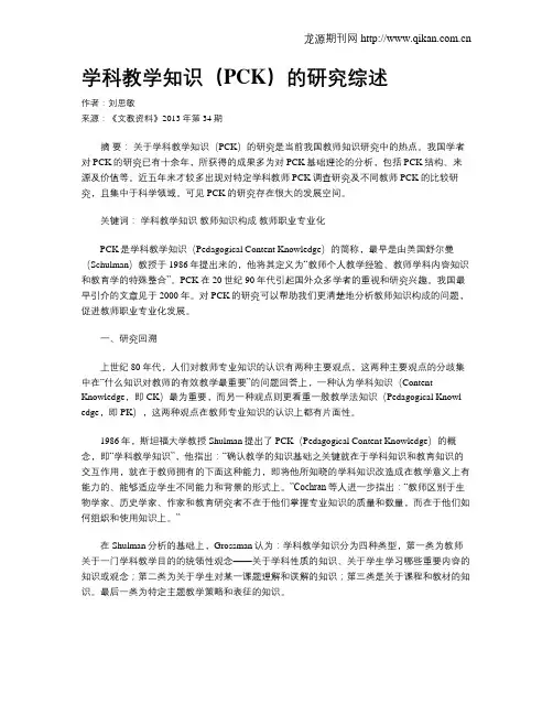 学科教学知识(PCK)的研究综述