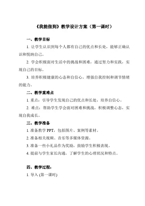 《第六课 我能做到》教学设计教学反思-2023-2024学年小学心理健康北师大版一年级上册
