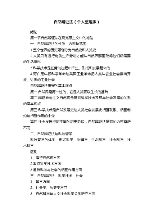 自然辩证法（个人整理版）