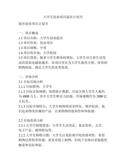 大学生创业项目超市计划书