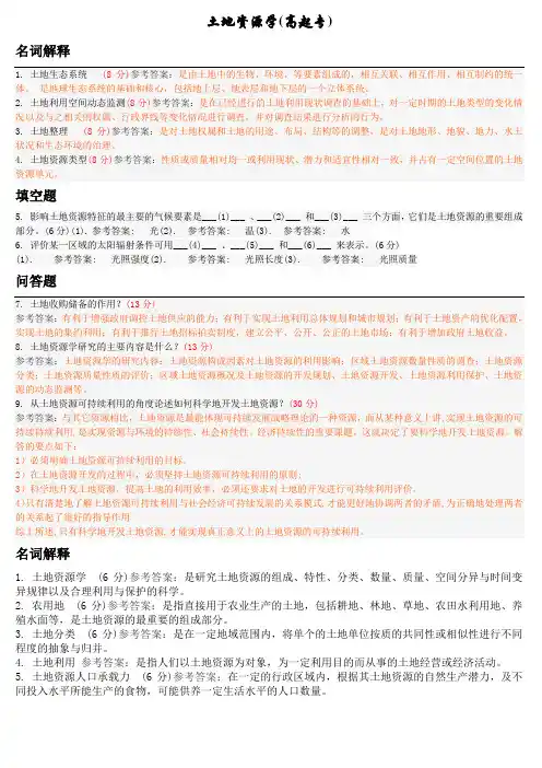 土地资源学(高起专) 地质大学期末开卷考试题库及答案