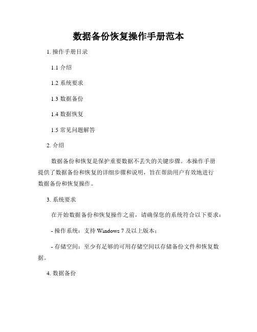 数据备份恢复操作手册范本
