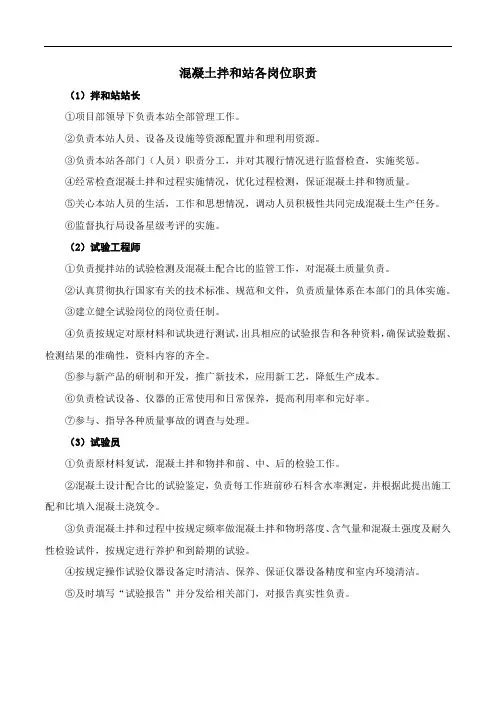 混凝土拌和站各岗位职责