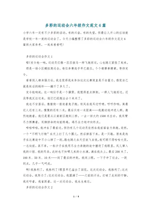 多彩的运动会六年级作文范文6篇
