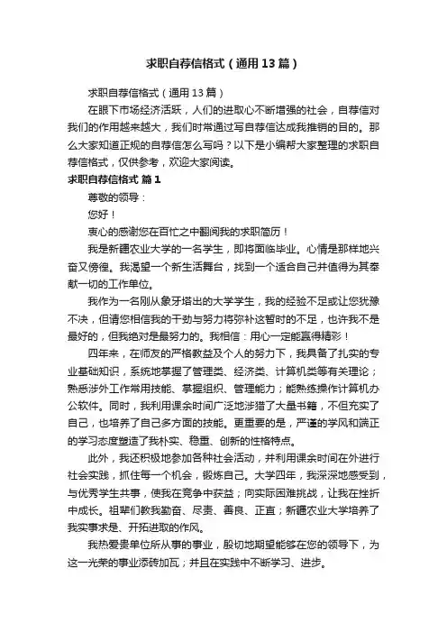 求职自荐信格式（通用13篇）