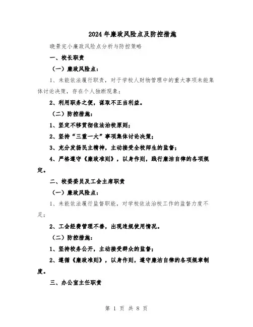 2024年廉政风险点及防控措施（三篇）