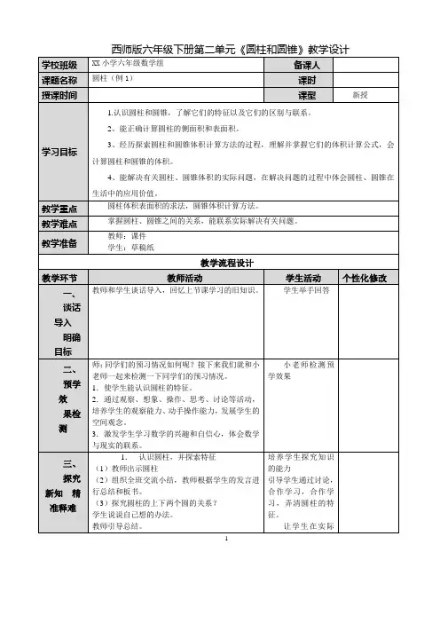 六年级下册数学第二单元《圆柱和圆锥》教案