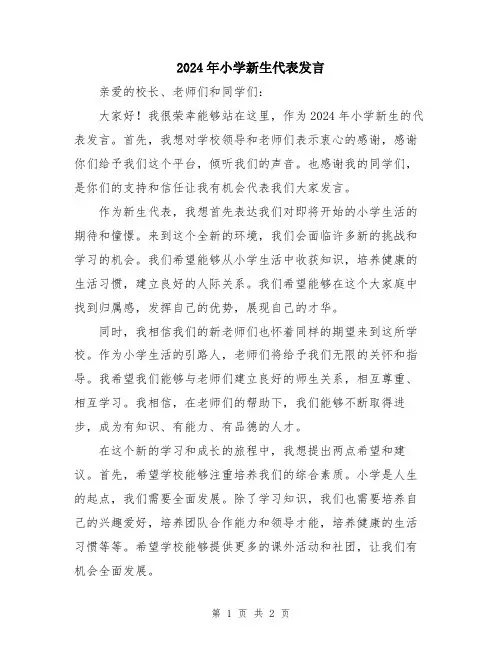2024年小学新生代表发言