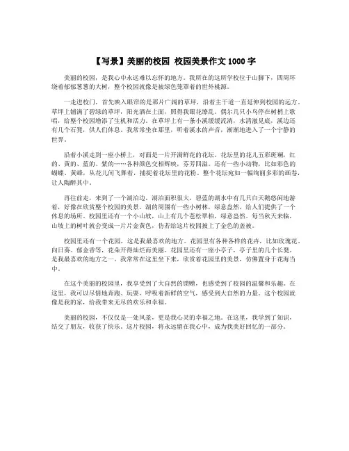 【写景】美丽的校园 校园美景作文1000字