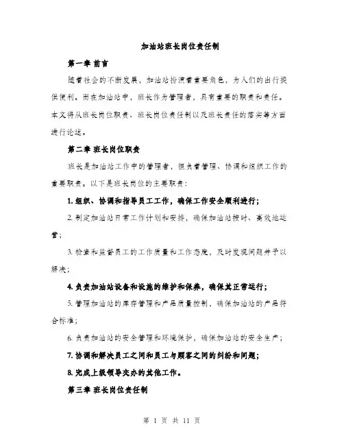 加油站班长岗位责任制（4篇）