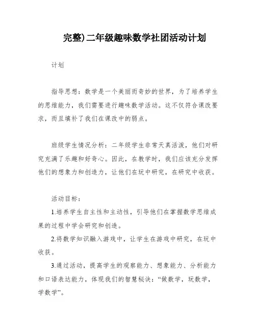 完整)二年级趣味数学社团活动计划